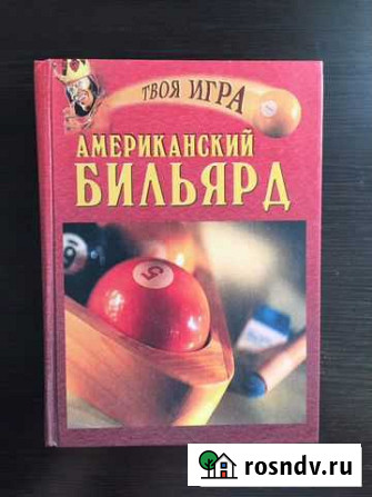 Литература для бильярдиста Астрахань - изображение 1