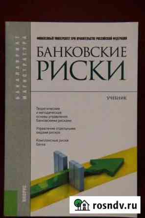 Учебник Банковские риски 2016 Москва
