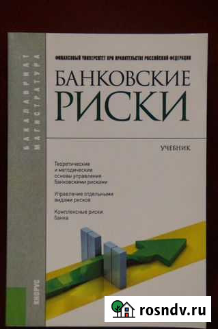 Учебник Банковские риски 2016 Москва - изображение 1