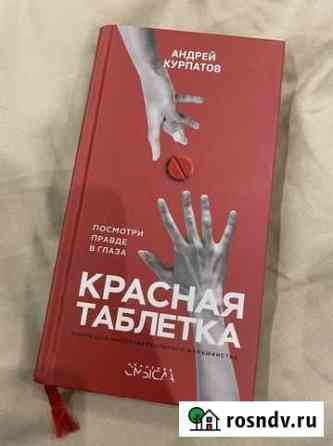Красная таблетка книга Тверь
