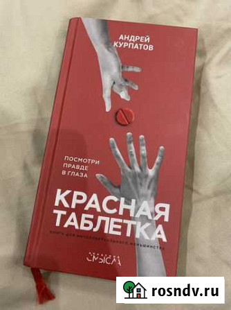 Красная таблетка книга Тверь - изображение 1