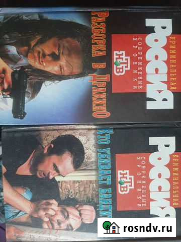 Продам книги из серии Криминальная Россия 20 том Кемерово - изображение 1