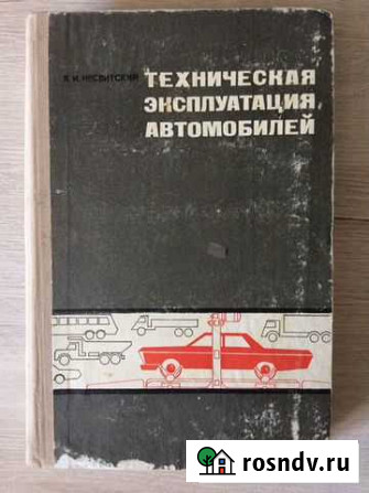Техническая эксплуатация автомобилей. Учебник СССР Волгоград - изображение 1