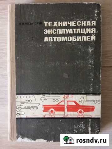 Техническая эксплуатация автомобилей. Учебник СССР Волгоград - изображение 1