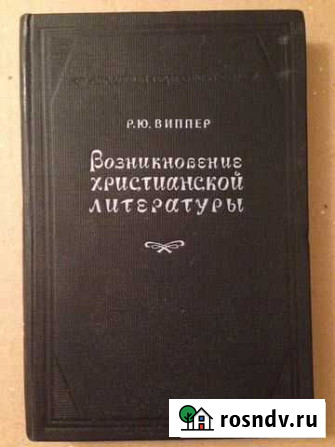 Возникновение христианской литературы Р.Ю.Виппер Москва - изображение 1