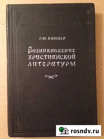 Возникновение христианской литературы Р.Ю.Виппер Москва - изображение 1