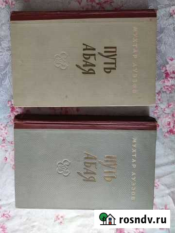 Мухтар Ауэзов Путь абая-2 тома Шахты - изображение 1