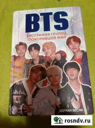 Книга Bts.Бесли Эдриан Ростов-на-Дону