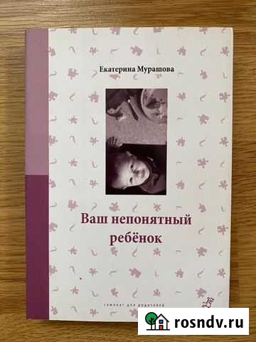 Екатерина Мурашова Ваш непонятный ребёнок Тула - изображение 1