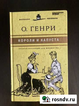Книга «Короли и капуста» О. Генри Воронеж - изображение 1