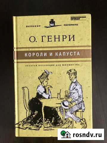 Книга «Короли и капуста» О. Генри Воронеж - изображение 1