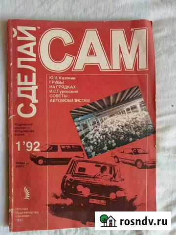 Журнал Сделай сам Краснодар - изображение 1