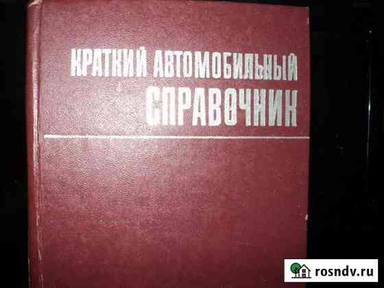 Краткий автомобильный справочник Черкесск