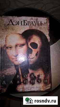 Книга Код Давинчи Рошаль