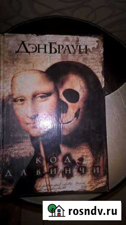 Книга Код Давинчи Рошаль - изображение 1