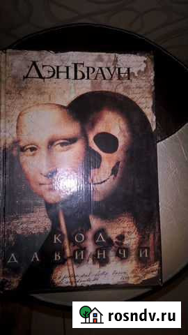 Книга Код Давинчи Рошаль - изображение 1