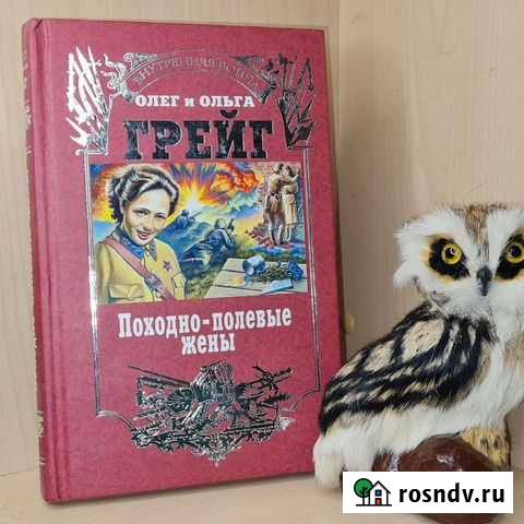 Грейг Олег, Грейг Ольга. Походно-полевые жены.Сери Екатеринбург - изображение 1