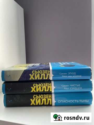 Трилогия сьюзен хилл Рязань - изображение 1
