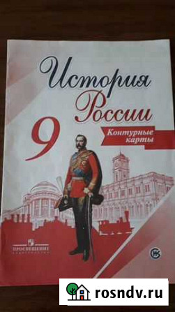 Атлас, контур.карты по истории России, 9 класс Благовещенск - изображение 1