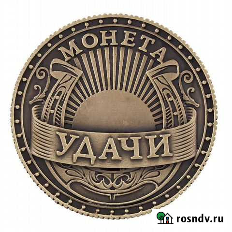 Подарочная Монета Удачи Новосибирск - изображение 1