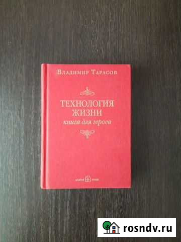 Технология жизни Книга для героев Оренбург - изображение 1