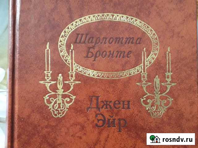 Джен Эйр и др. книги Нижний Новгород - изображение 1