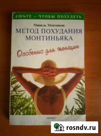 Книга Метод похудания Монтиньяка Благовещенск - изображение 1