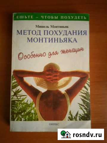 Книга Метод похудания Монтиньяка Благовещенск - изображение 1