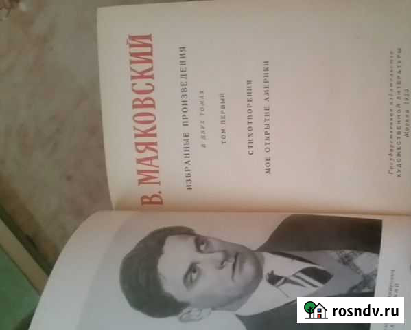 Редкое издание -1955г.в. маяковский том 1 Омск - изображение 1