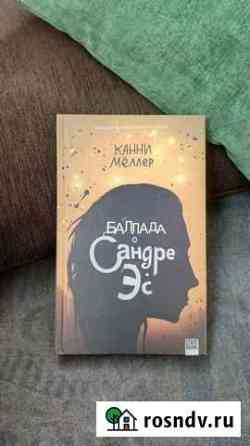 Канни Меллер; Баллада о Сандре Эс Воронеж