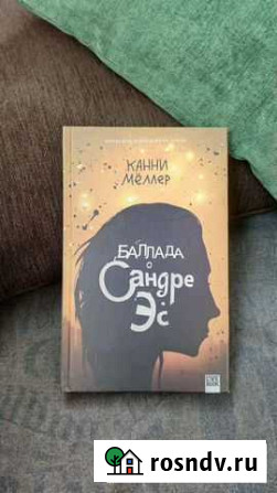 Канни Меллер; Баллада о Сандре Эс Воронеж - изображение 1