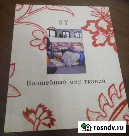 Книга Икеа волшебный мир тканей Казань - изображение 1