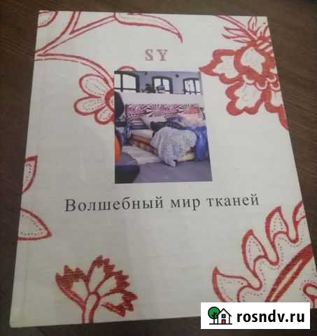 Книга Икеа волшебный мир тканей Казань - изображение 1