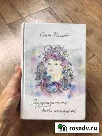 Предназначение быть женщиной. Ольга Валяева Сочи