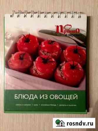 Книга-раскладушка блюда из овощей Ярославль