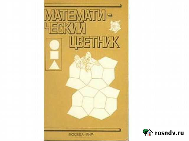 Математический цветник. сост. Кларнер. Мир, 1983 г Геленджик - изображение 1