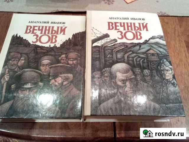 А.Иванов. Вечный зов 2 тома Мурманск - изображение 1