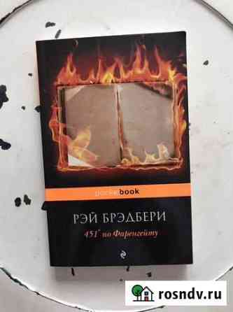 Миллер Тропик Рака, Брэдбери 451 гр. по Фаренгейту Екатеринбург