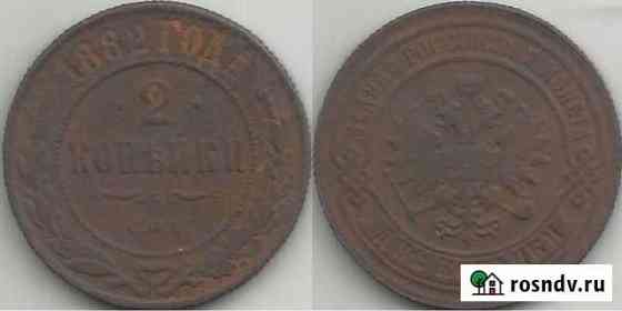 2 копейки 1882 год спб (257) Челябинск