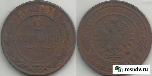 2 копейки 1882 год спб (257) Челябинск - изображение 1