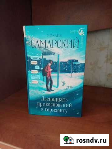 Михаил Самарский - 12 прикосновений к горизонту Барнаул - изображение 1