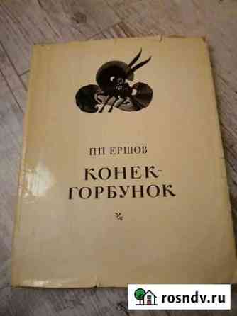 Конек - горбунок 1974 Почеп