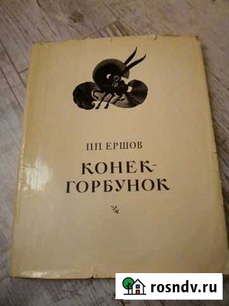 Конек - горбунок 1974 Почеп - изображение 1