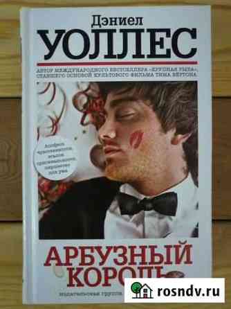 Книги автора Дэниел Уоллес Калининград