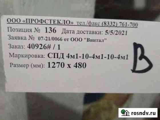 Стеклопакет 1270-480 Киров