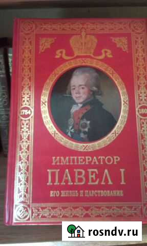 Император Павел I. Его жизнь и царствование Киров - изображение 1