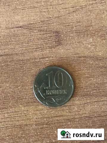 10 копеек Челябинск - изображение 1