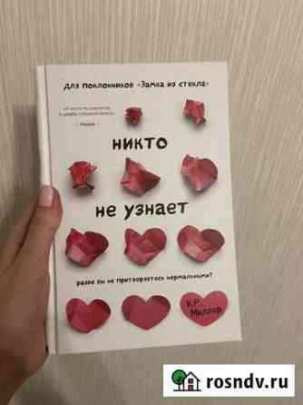 Книга Никто не узнаёт. К.Р. Миллер Сургут