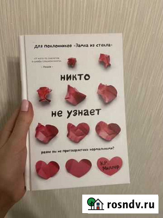 Книга Никто не узнаёт. К.Р. Миллер Сургут - изображение 1