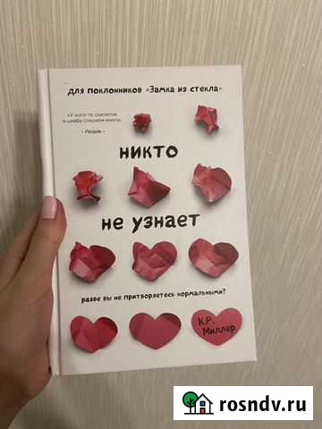 Книга Никто не узнаёт. К.Р. Миллер Сургут - изображение 1